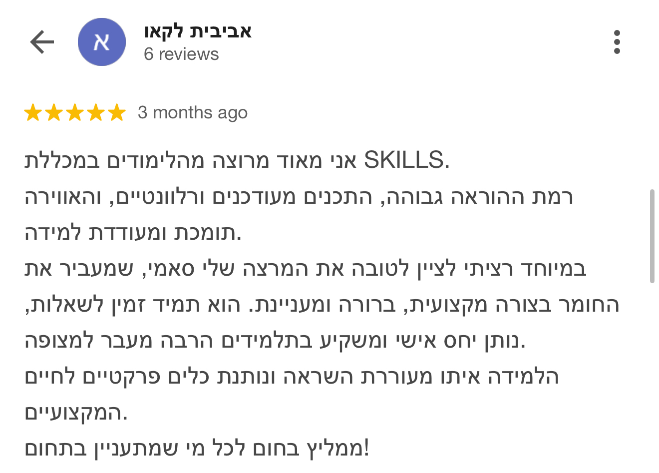 ביקורת תלמיד מכללת סקילס 3